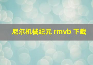 尼尔机械纪元 rmvb 下载